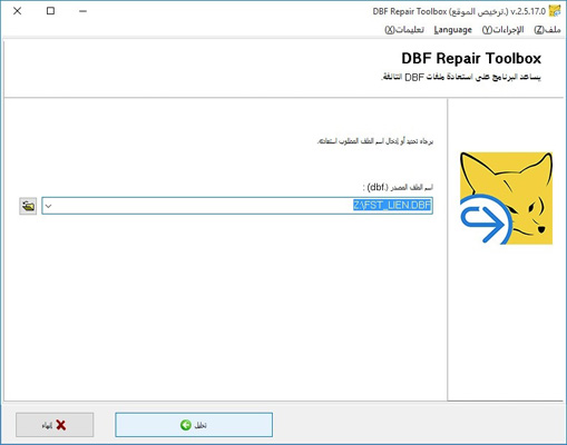 اختيار ملف تالف *.dbf