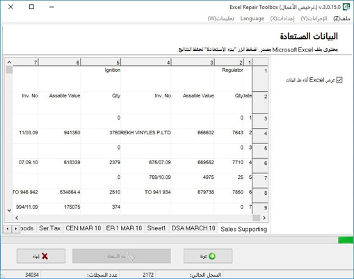 تصدير المعلومات المستردة إلى Microsoft Excel