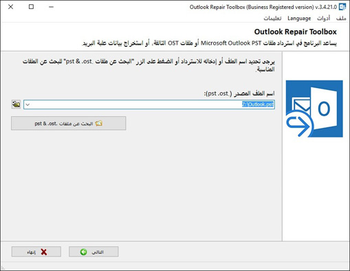 تحديد ملف المصدر *.pst الذي تريد إصلاحه
