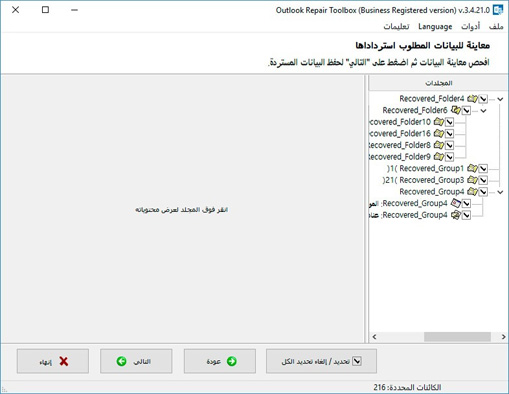 قراءة (كشف واسترداد) البيانات من ملف *.pst المحدد