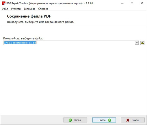 Выбор имени *.pdf файла для сохранения восстановленной информации